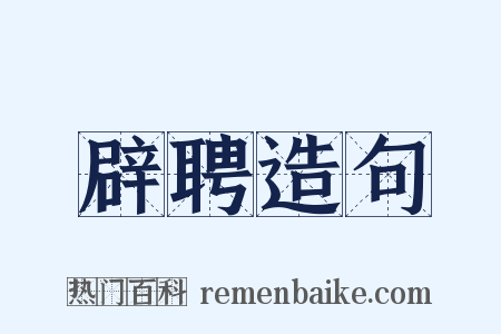 辟聘造句是什么意思的图片